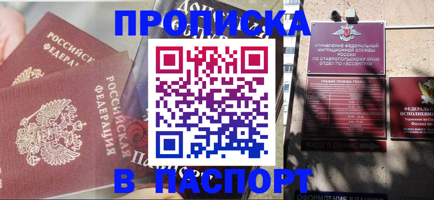 прописка для школы в Новокубанске